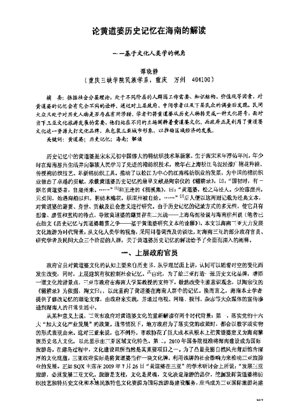 论黄道婆历史记忆在海南的解读--基于文化人类学的视角