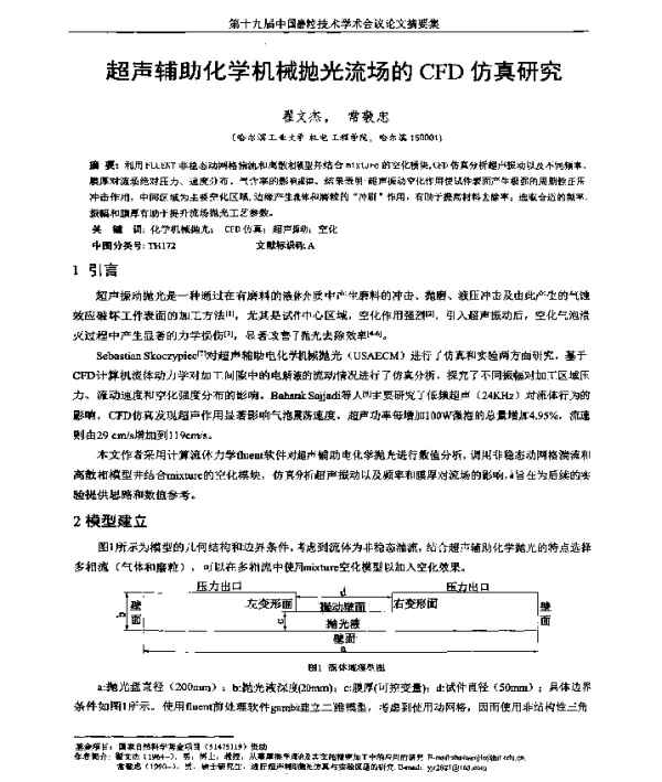超声辅助化学机械抛光流场的CFD仿真研究