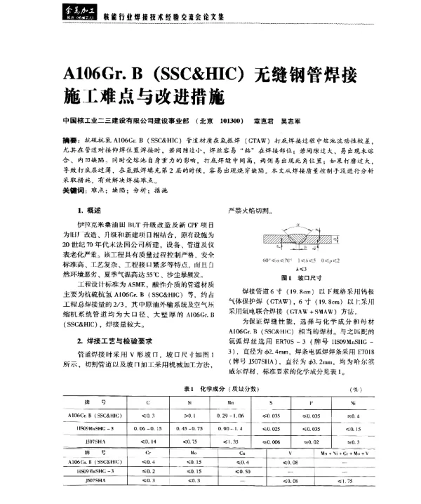 A106Gr.B(SSC&HIC)无缝钢管焊接施工难点与改进措施