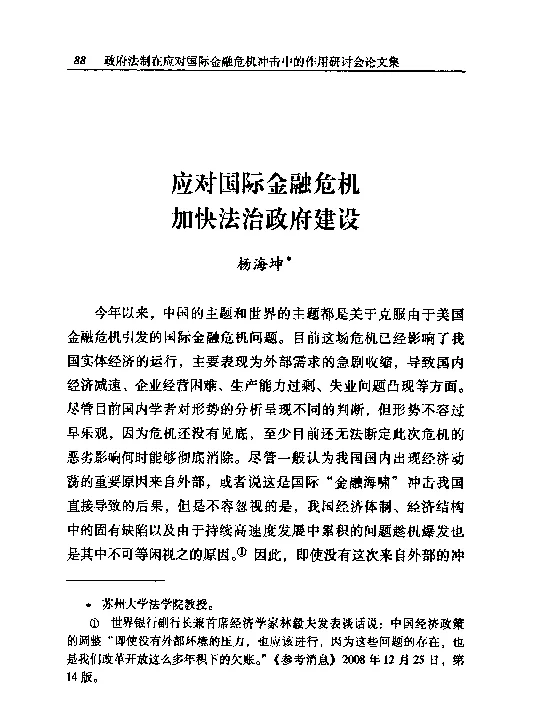 应对国际金融危机加快法治政府建设