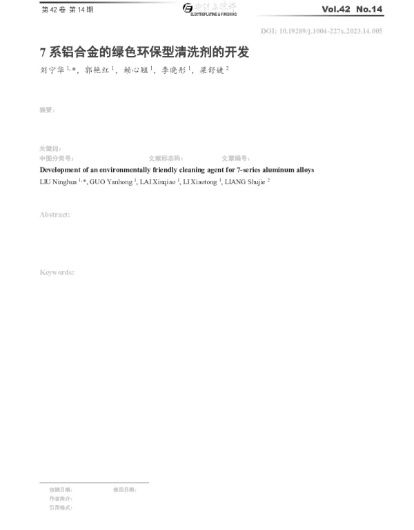 7系铝合金的绿色环保型清洗剂的开发