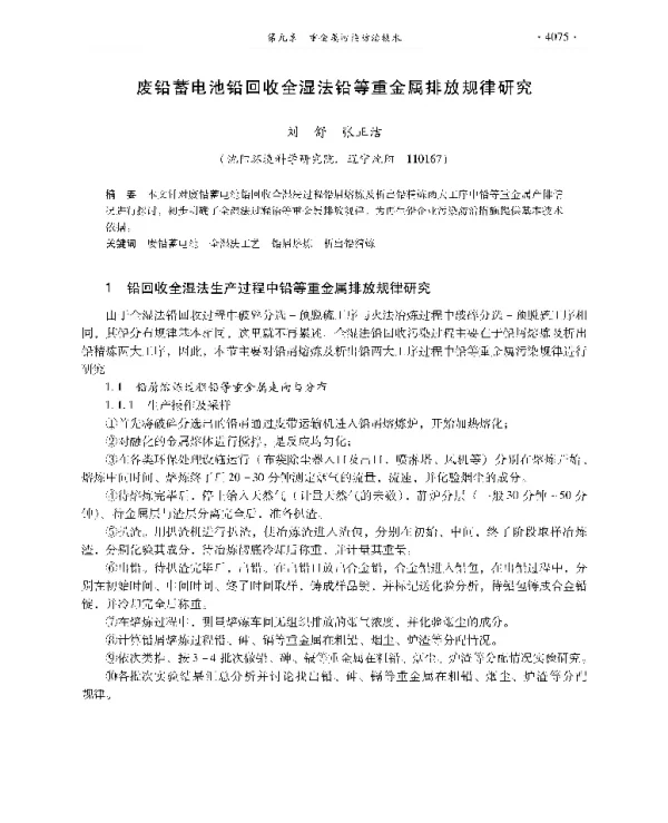废铅蓄电池铅回收全湿法铅等重金属排放规律研究