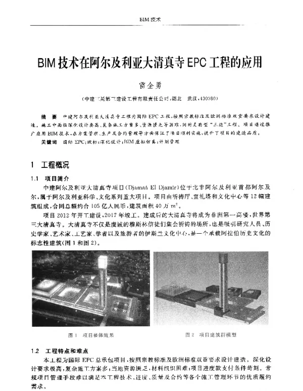 BIM技术在阿尔及利亚大清真寺EPC工程的应用