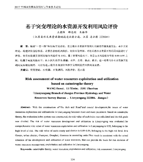 基于突变理论的水资源开发利用风险评价