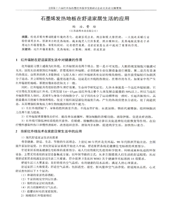 石墨烯发热地板在舒适家居生活的应用