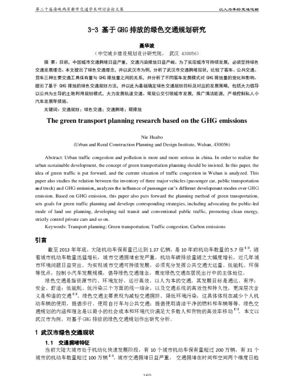 基于GHG排放的绿色交通规划研究