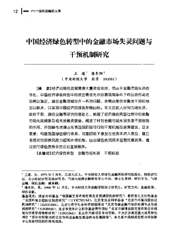 中国经济绿色转型中的金融市场失灵问题与干预机制研究
