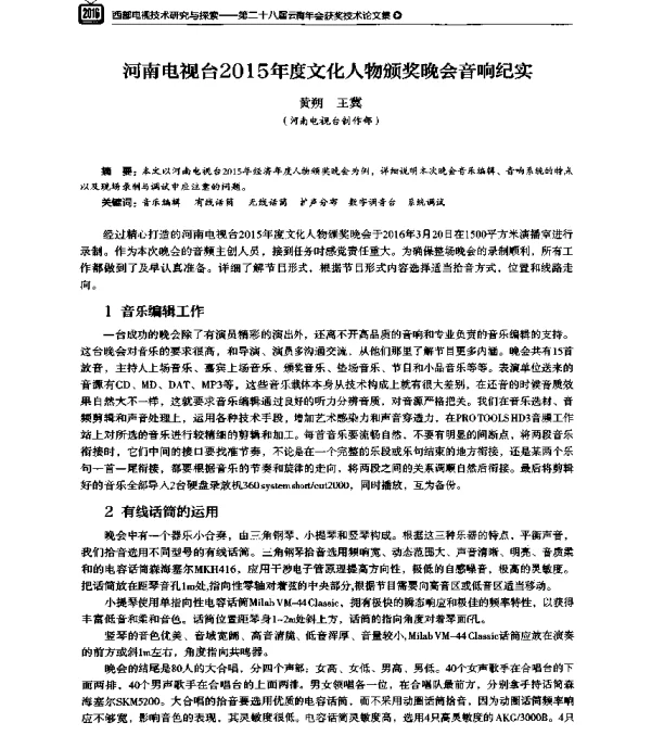 河南电视台2015年度文化人物颁奖晚会音响纪实