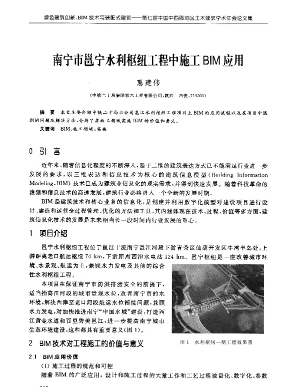 南宁市邕宁水利枢纽工程中施工BIM应用