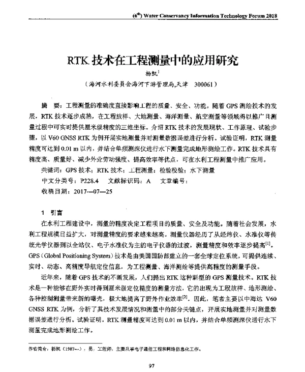 RTK技术在工程测量中的应用研究