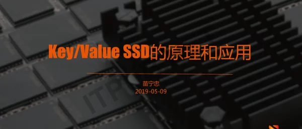 KeyValueSSD的原理和应用