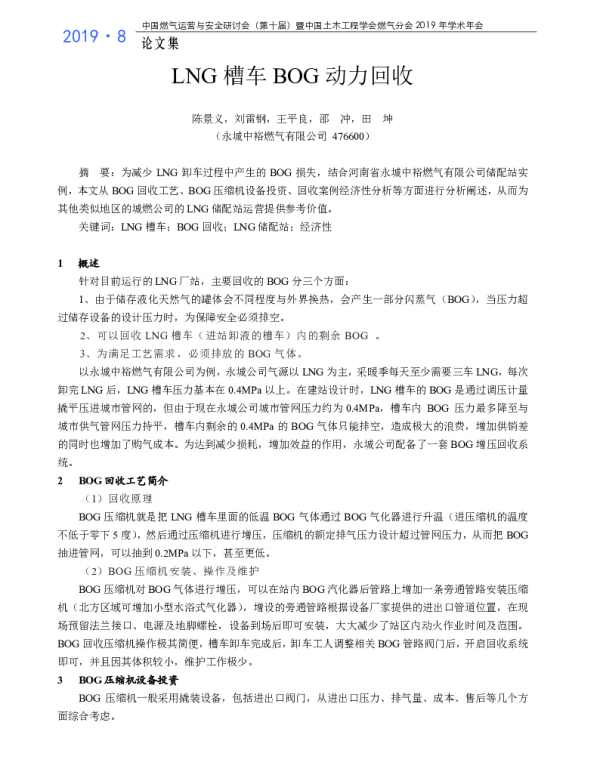 LNG槽车BOG动力回收