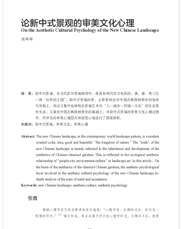 论新中式景观的审美文化心理