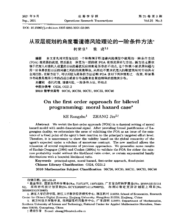 从双层规划的角度看道德风险理论的一阶条件方法