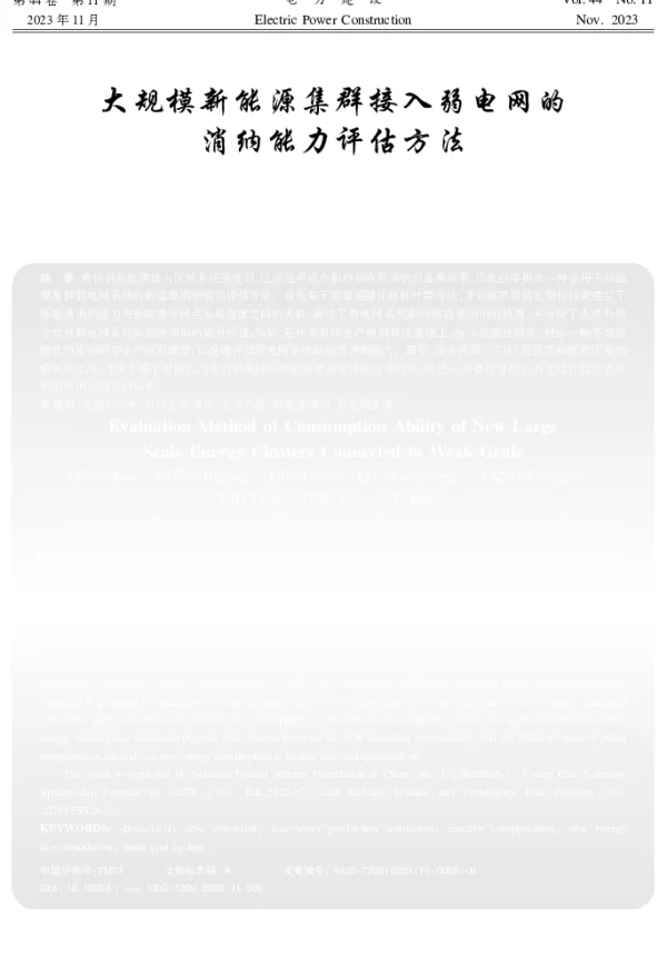 大规模新能源集群接入弱电网的消纳能力评估方法