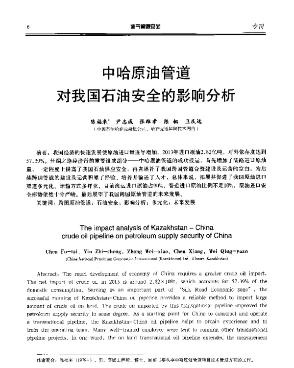 中哈原油管道对我国石油安全的影响分析