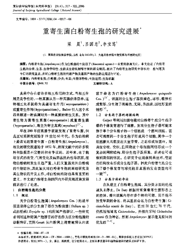 重寄生菌白粉寄生孢的研究进展