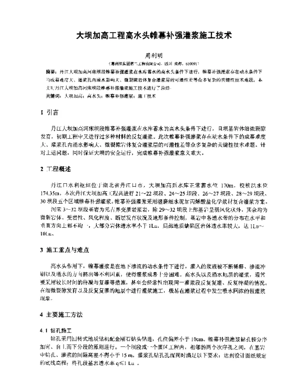 大坝加高工程高水头帷幕补强灌浆施工技术