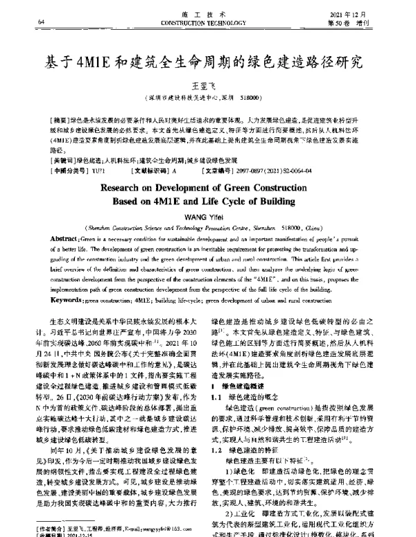 基于4M1E和建筑全生命周期的绿色建造路径研究