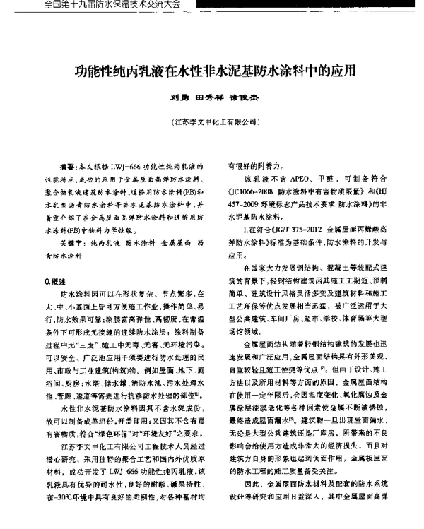 功能性纯丙乳液在水性非水泥基防水涂料中的应用