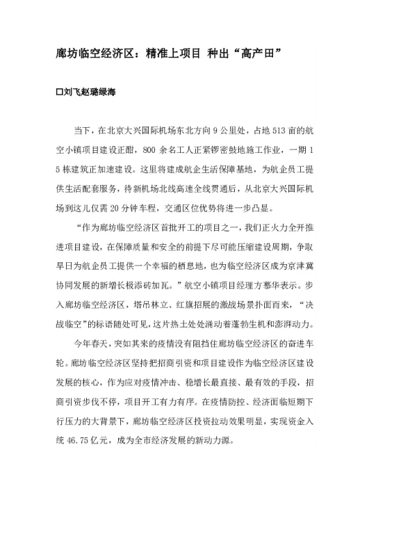 廊坊临空经济区精准上项目种出“高产田”