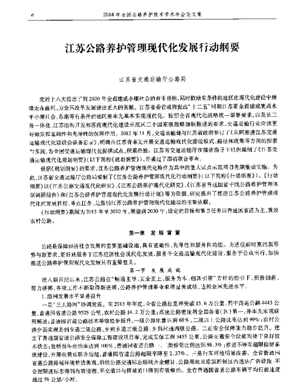 江苏公路养护管理现代化发展行动纲要