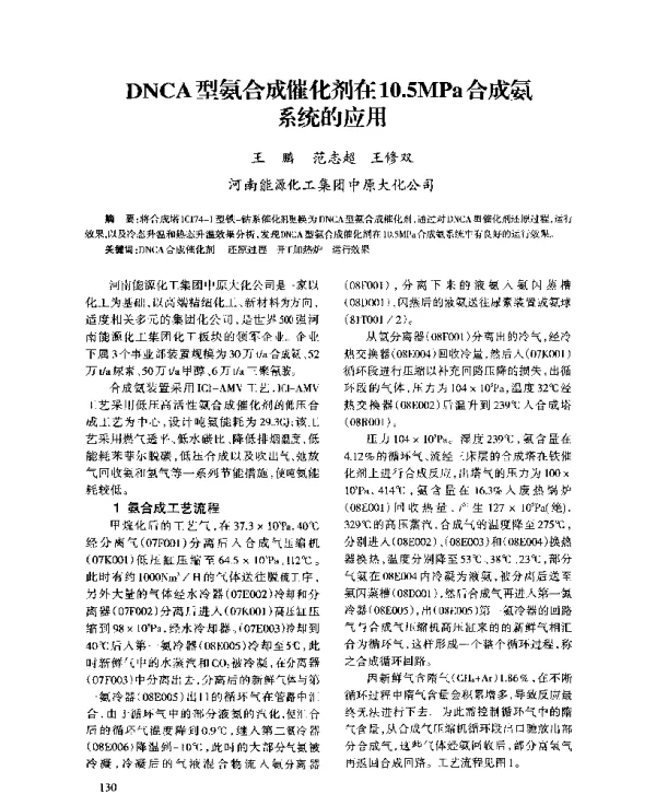 DNCA型氨合成催化剂在10.5MPa合成氨系统的应用