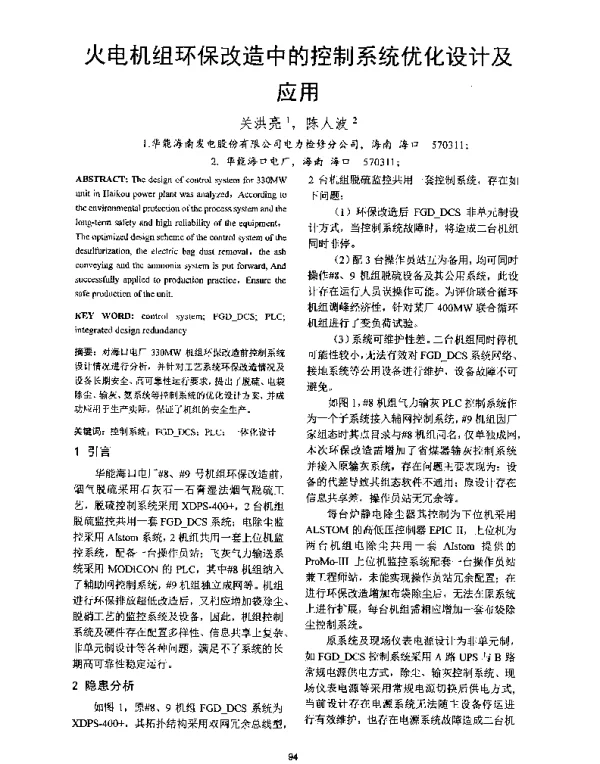 火电机组环保改造中的控制系统优化设计及应用