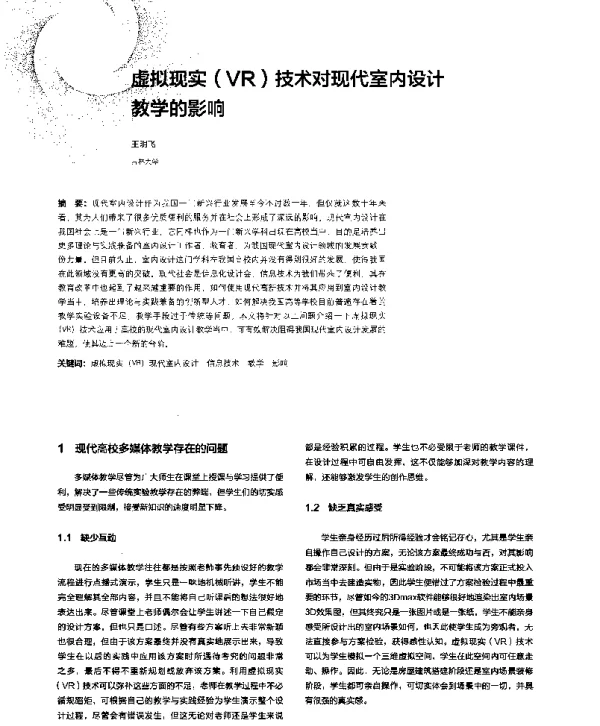 虚拟现实(VR)技术对现代室内设计教学的影响