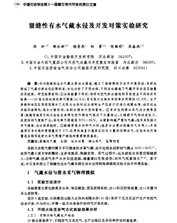 裂缝性有水气藏水侵及开发对策实验研究