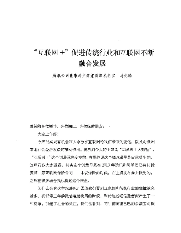 互联网+促进传统行业和互联网不断融合发展