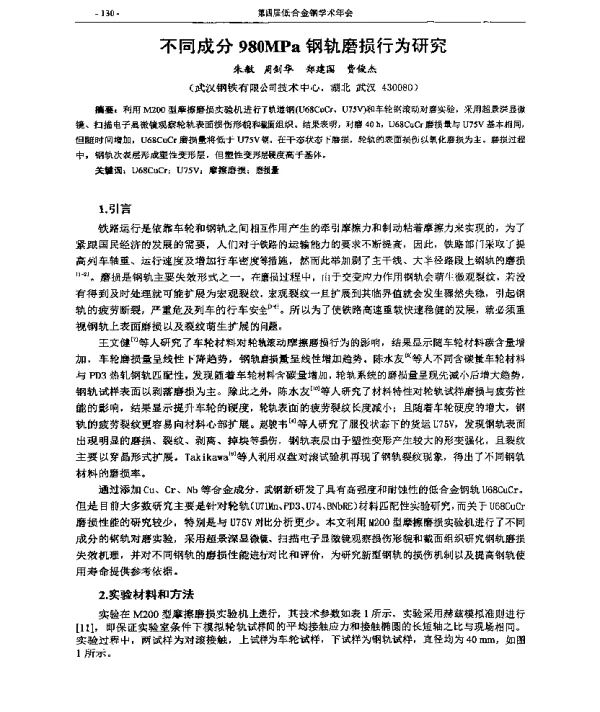 不同成分980MPa钢轨磨损行为研究