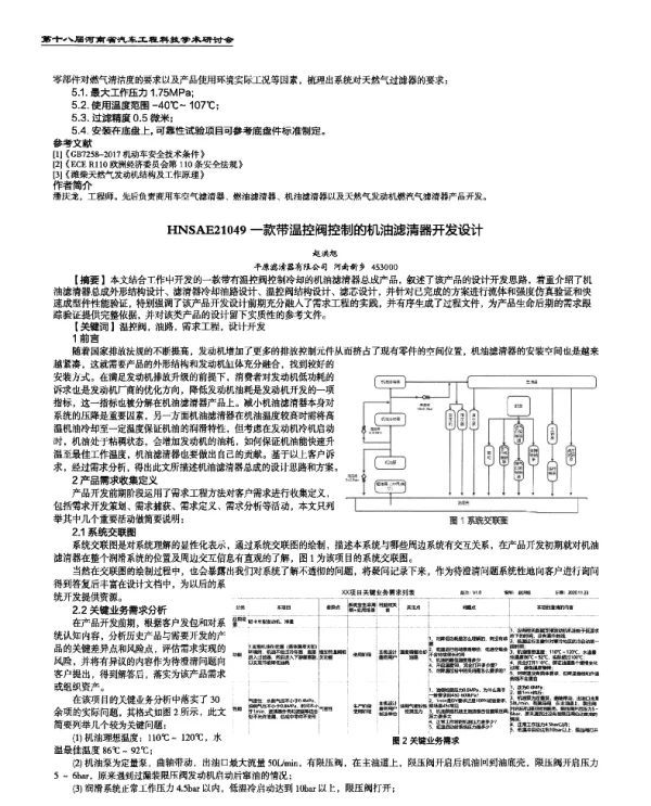 一款带温控阀控制的机油滤清器开发设计