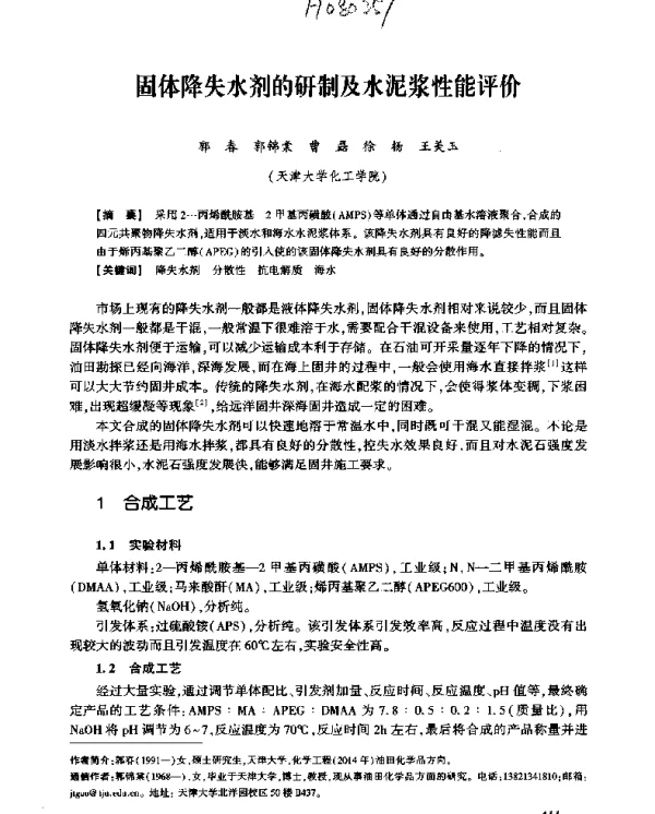 固体降失水剂的研制及水泥浆性能评价