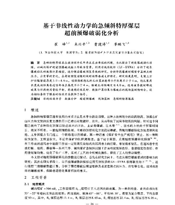 基于非线性动力学的急倾斜特厚煤层超前预爆破弱化分析
