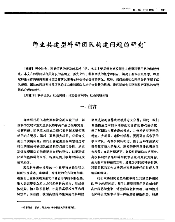 师生共建型科研团队构建问题的研究