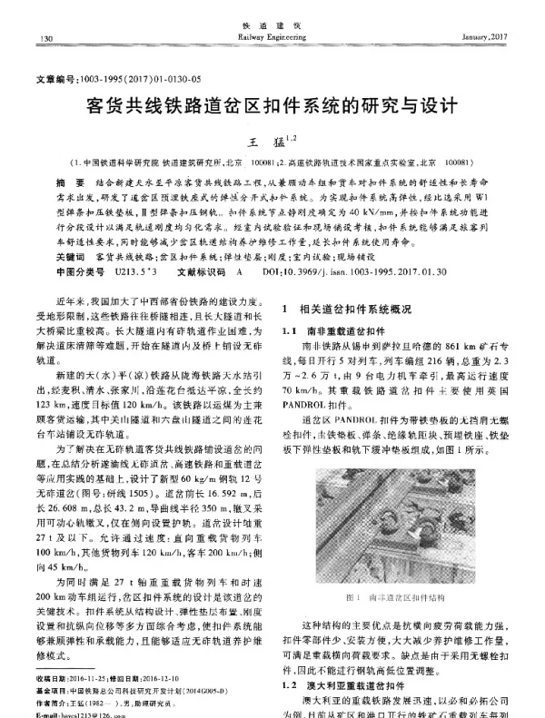 客货共线铁路道岔区扣件系统的研究与设计