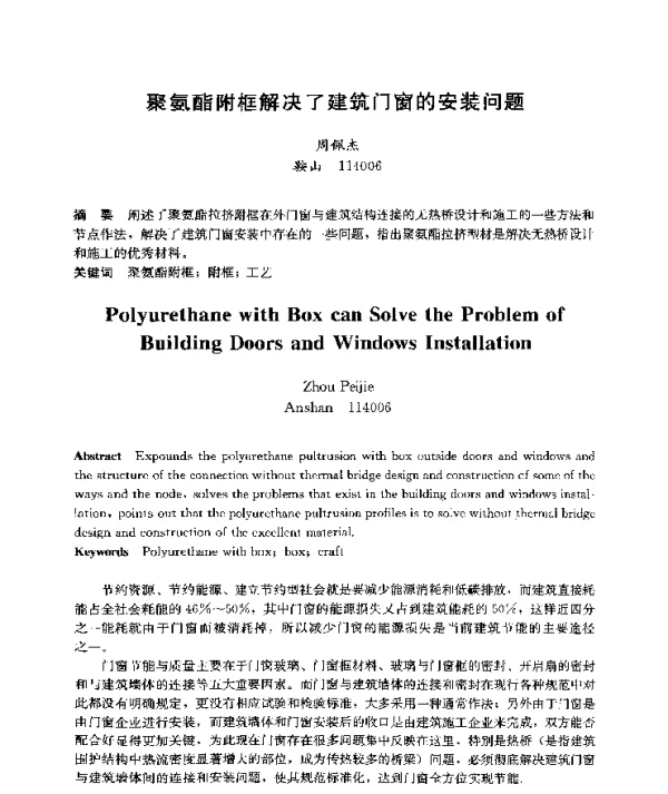 聚氨酯附框解决了建筑门窗的安装问题