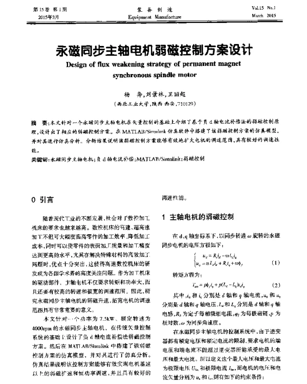 永磁同步主轴电机弱磁控制方案设计