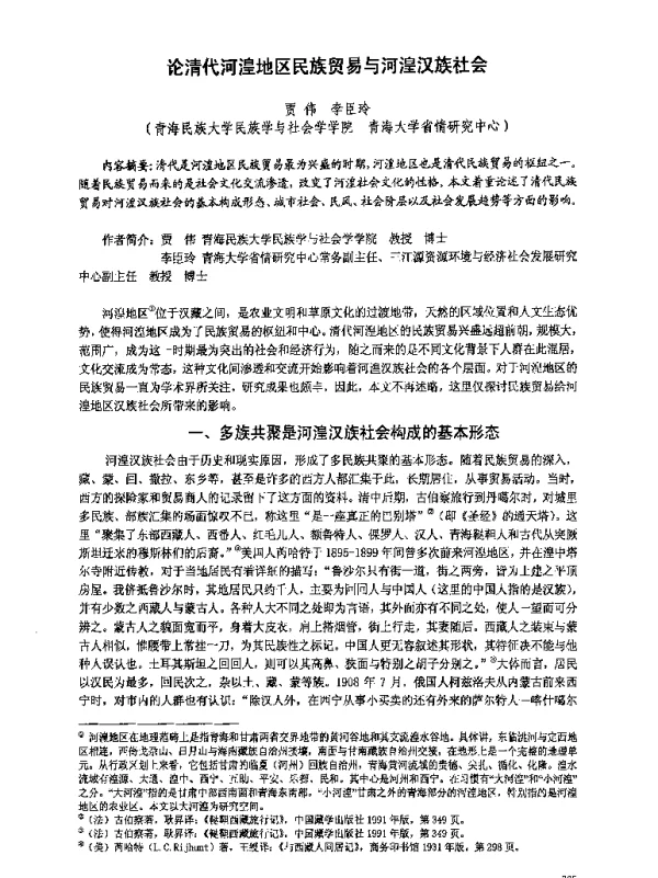 论清代河湟地区民族贸易与河湟汉族社会