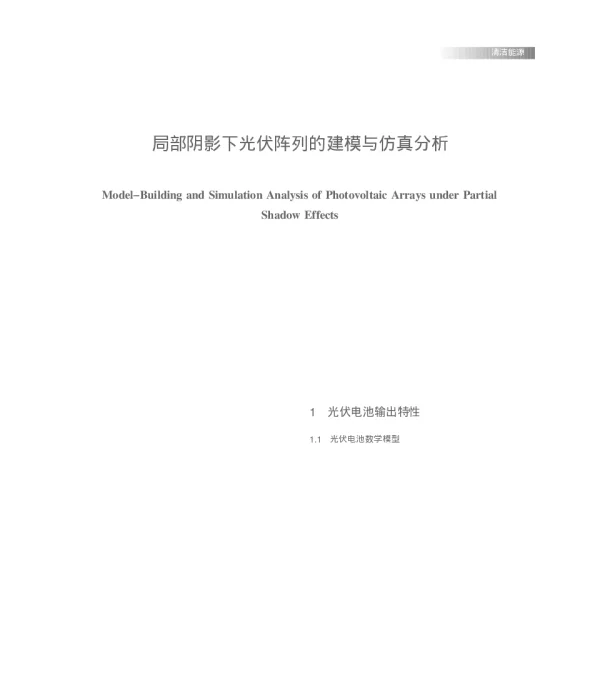 局部阴影下光伏阵列的建模与仿真分析_徐保友