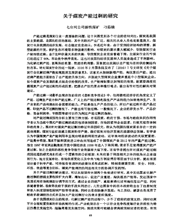 关于煤炭产能过剩的研究