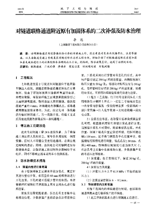 对隧道联络通道附近原有加固体系的二次补强及防水治理