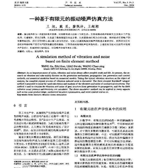 一种基于有限元的振动噪声仿真方法