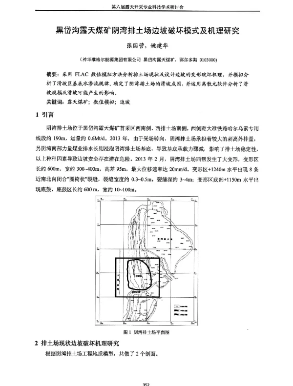 黑岱沟露天煤矿阴湾排土场边坡破坏模式及机理研究