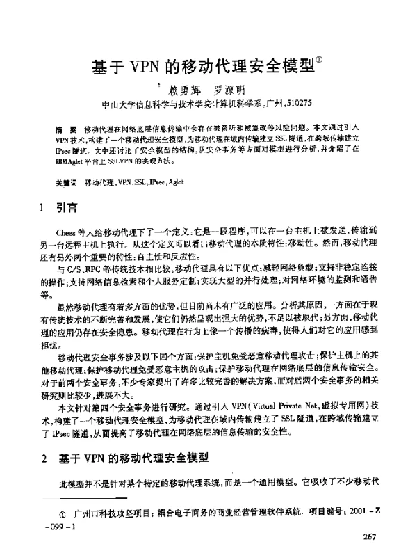 基于VPN的移动代理安全模型