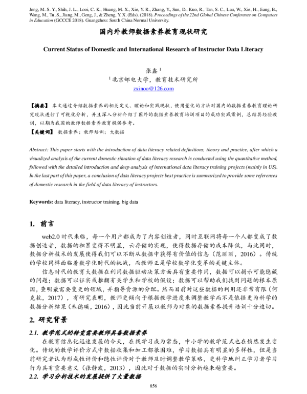 国内外教师数据素养教育现状研究