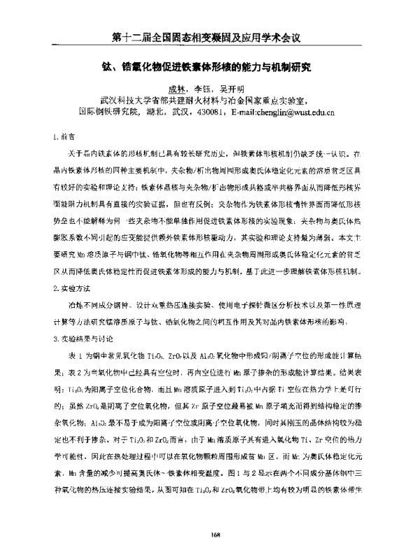 钛、锆氧化物促进铁素体形核的能力与机制研究