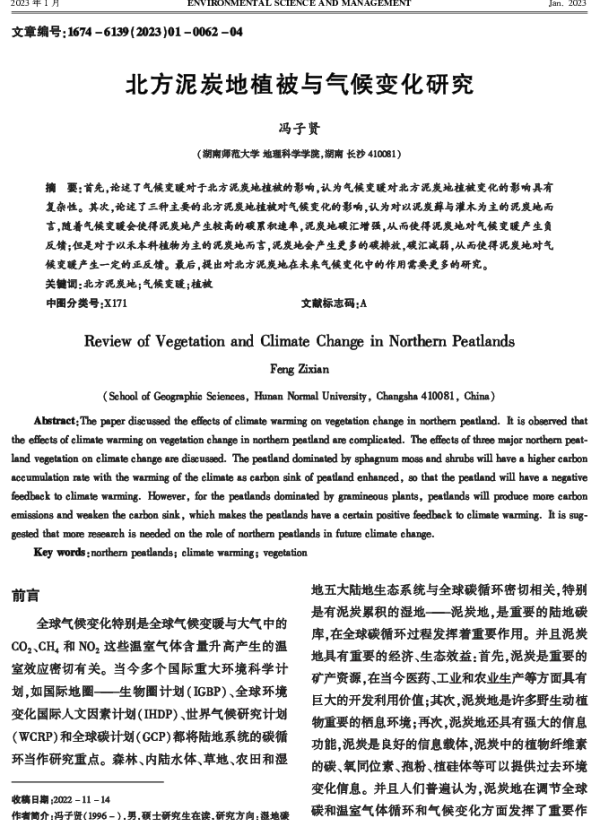 北方泥炭地植被与气候变化研究