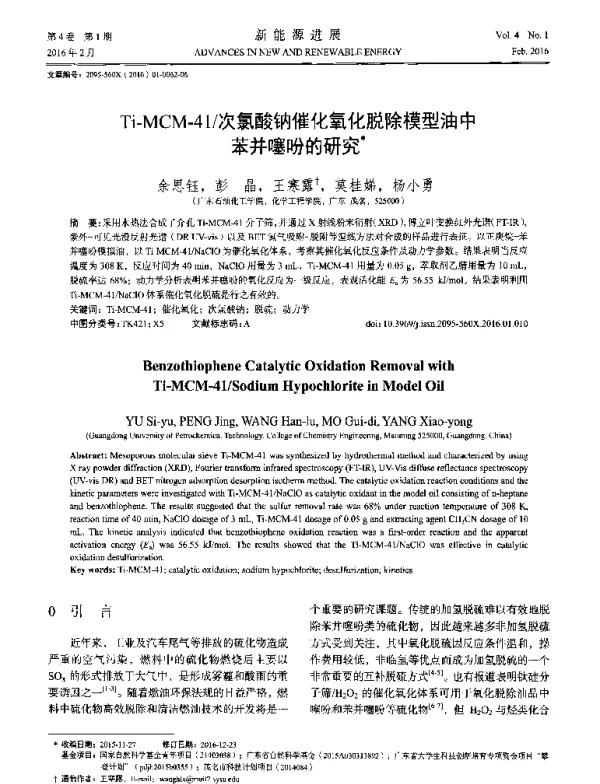 Ti-MCM-41_次氯酸钠催化氧化脱除模型油中苯并噻吩的研究